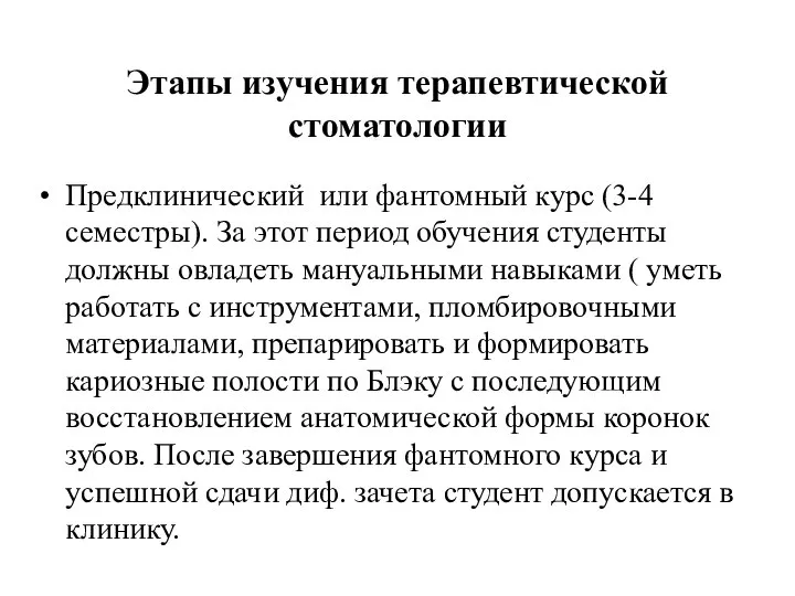 Этапы изучения терапевтической стоматологии Предклинический или фантомный курс (3-4 семестры). За