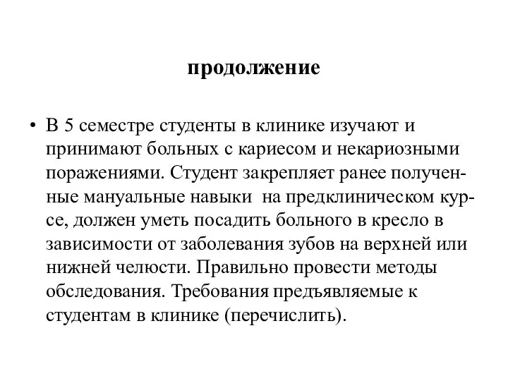 продолжение В 5 семестре студенты в клинике изучают и принимают больных