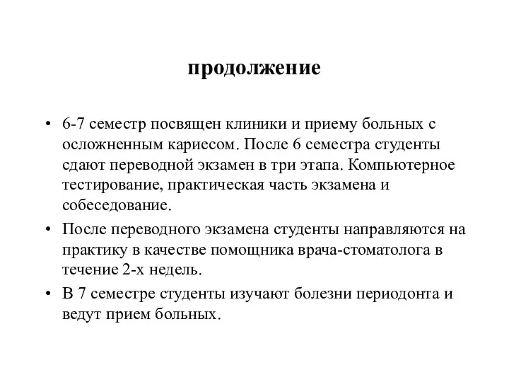 продолжение 6-7 семестр посвящен клиники и приему больных с осложненным кариесом.