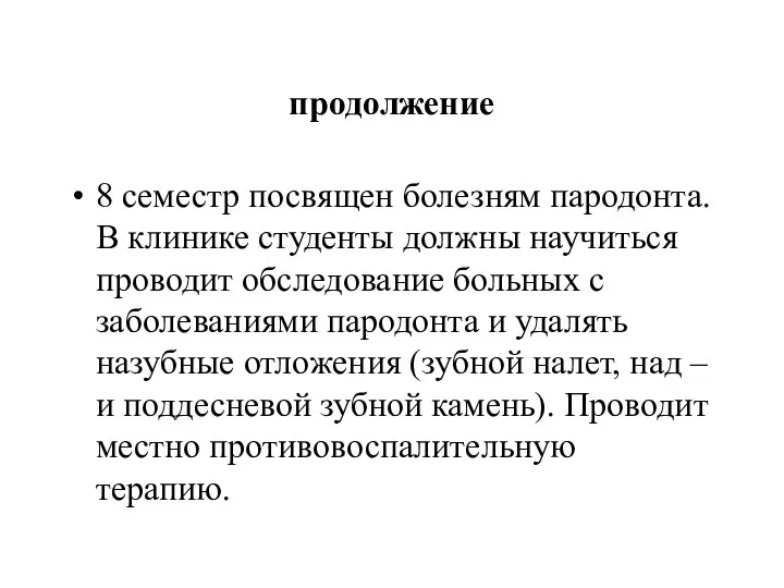 продолжение 8 семестр посвящен болезням пародонта. В клинике студенты должны научиться