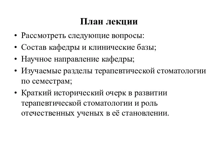 План лекции Рассмотреть следующие вопросы: Состав кафедры и клинические базы; Научное