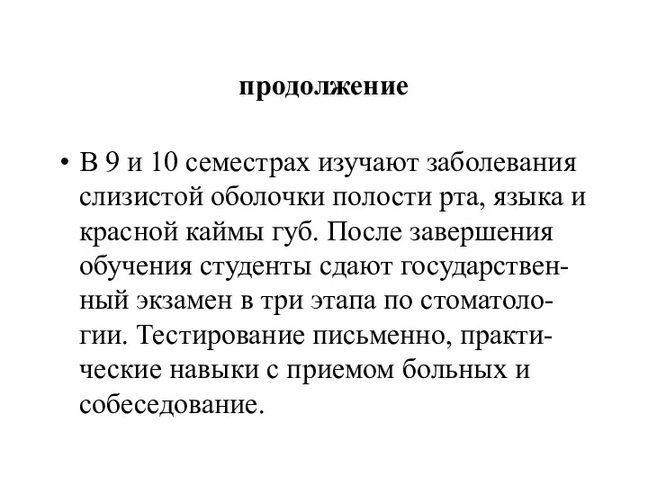 продолжение В 9 и 10 семестрах изучают заболевания слизистой оболочки полости