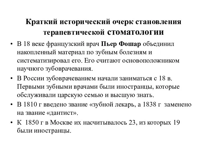 Краткий исторический очерк становления терапевтической стоматологии В 18 веке французский врач