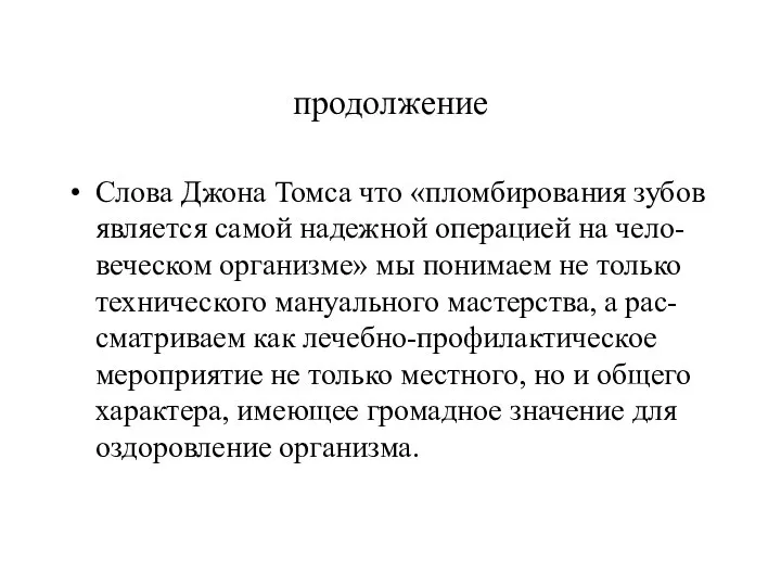 продолжение Слова Джона Томса что «пломбирования зубов является самой надежной операцией