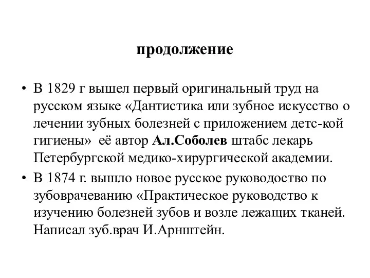 продолжение В 1829 г вышел первый оригинальный труд на русском языке