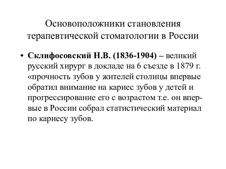 Основоположники становления терапевтической стоматологии в России Склифосовский Н.В. (1836-1904) – великий