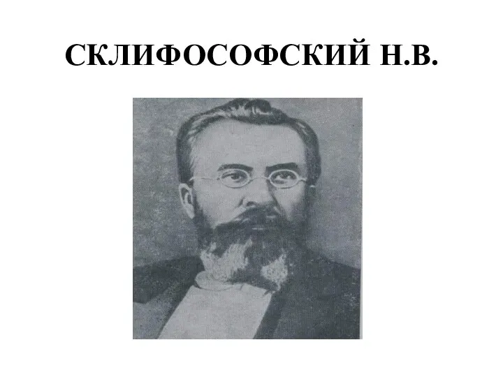 СКЛИФОСОФСКИЙ Н.В.