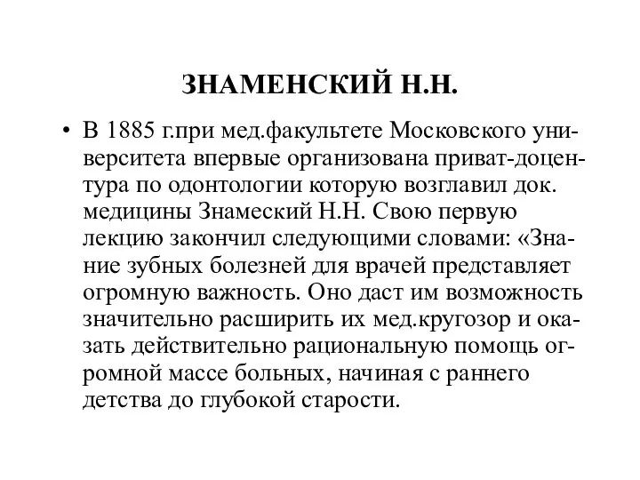 ЗНАМЕНСКИЙ Н.Н. В 1885 г.при мед.факультете Московского уни-верситета впервые организована приват-доцен-тура