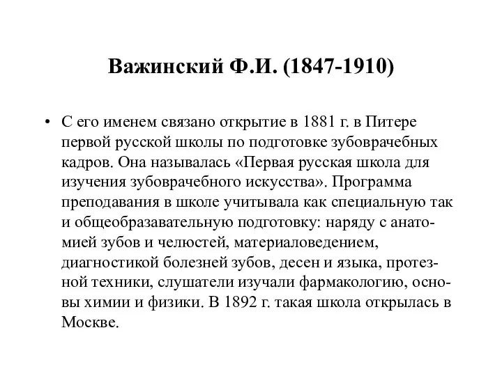 Важинский Ф.И. (1847-1910) С его именем связано открытие в 1881 г.