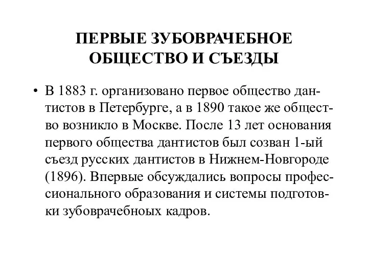 ПЕРВЫЕ ЗУБОВРАЧЕБНОЕ ОБЩЕСТВО И СЪЕЗДЫ В 1883 г. организовано первое общество