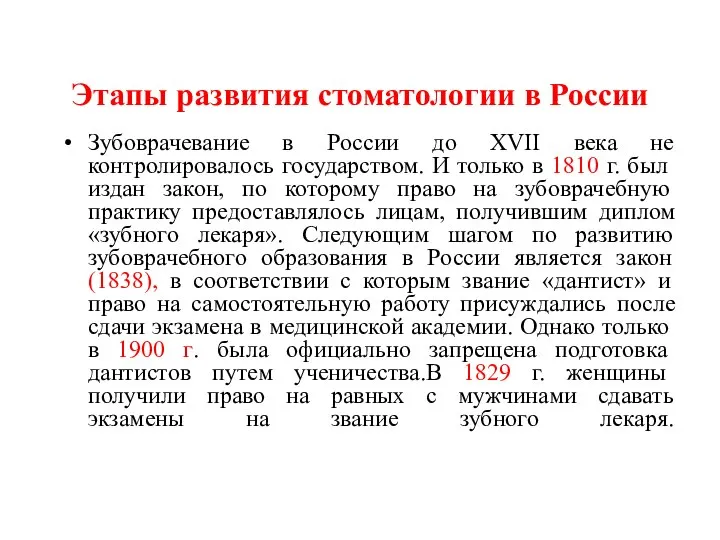 Этапы развития стоматологии в России Зубоврачевание в России до XVII века