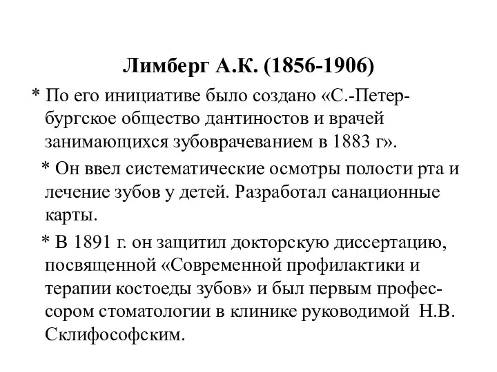 Лимберг А.К. (1856-1906) * По его инициативе было создано «С.-Петер-бургское общество