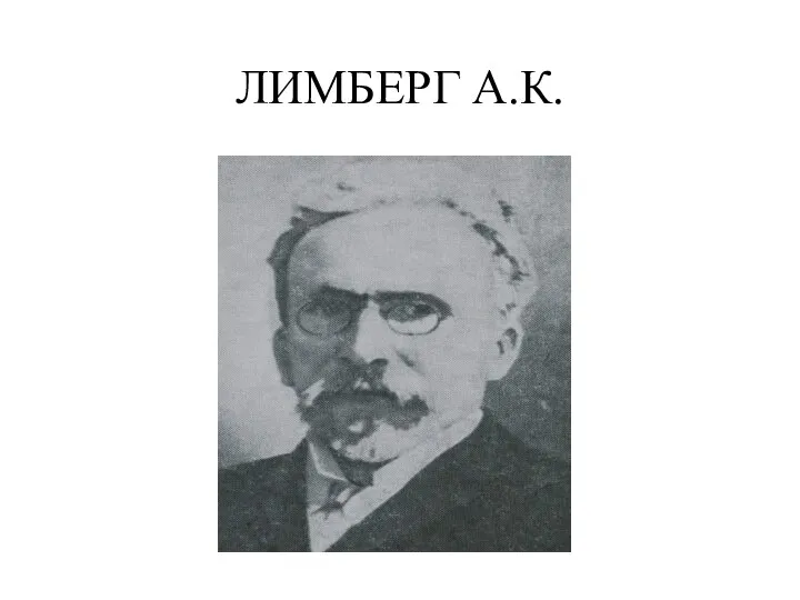 ЛИМБЕРГ А.К.