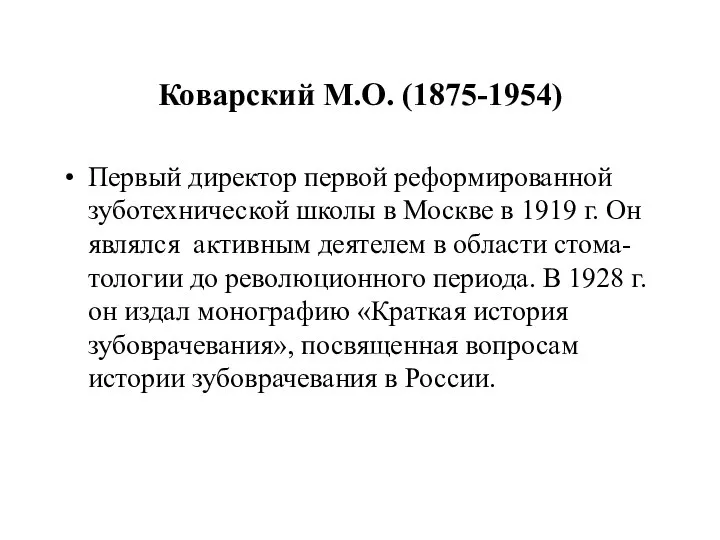 Коварский М.О. (1875-1954) Первый директор первой реформированной зуботехнической школы в Москве