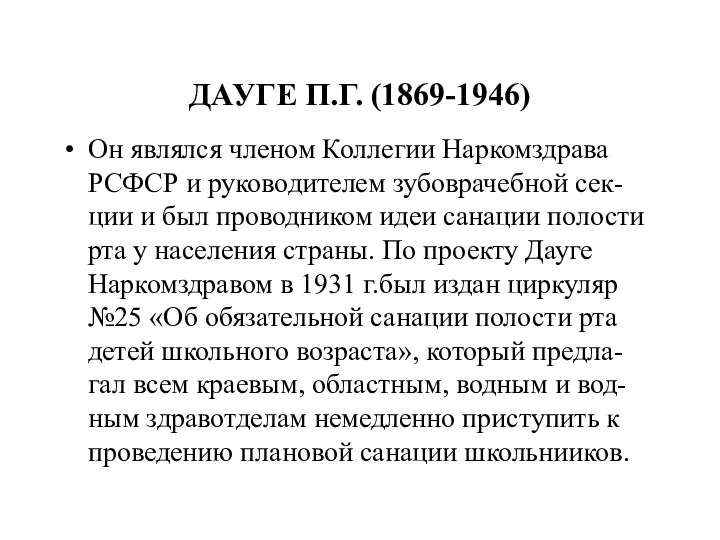 ДАУГЕ П.Г. (1869-1946) Он являлся членом Коллегии Наркомздрава РСФСР и руководителем