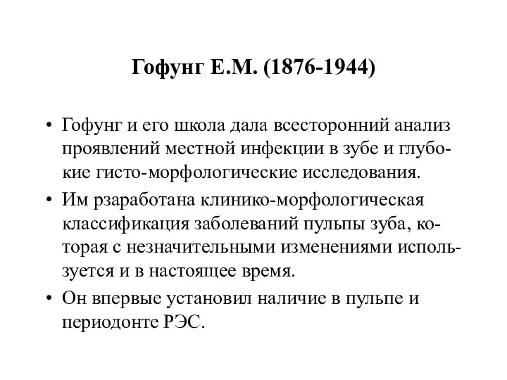 Гофунг Е.М. (1876-1944) Гофунг и его школа дала всесторонний анализ проявлений