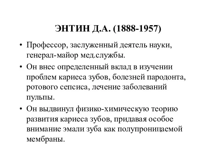 ЭНТИН Д.А. (1888-1957) Профессор, заслуженный деятель науки, генерал-майор мед.службы. Он внес