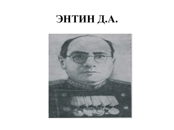 ЭНТИН Д.А.