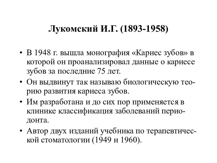 Лукомский И.Г. (1893-1958) В 1948 г. вышла монография «Кариес зубов» в