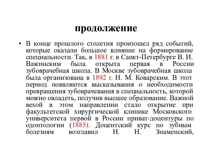 продолжение В конце прошлого столетия произошел ряд событий, которые оказали большое