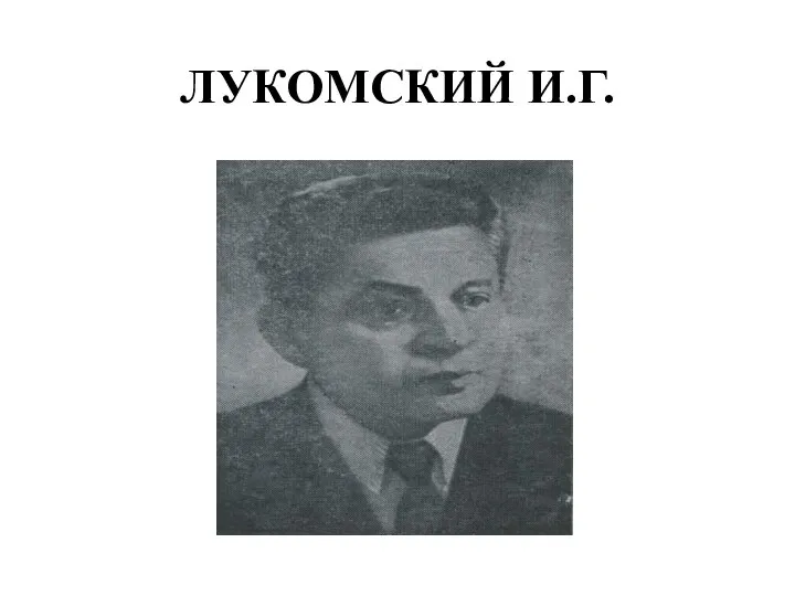 ЛУКОМСКИЙ И.Г.