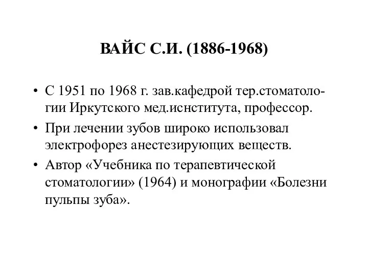 ВАЙС С.И. (1886-1968) С 1951 по 1968 г. зав.кафедрой тер.стоматоло-гии Иркутского
