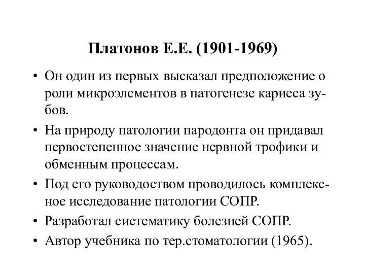 Платонов Е.Е. (1901-1969) Он один из первых высказал предположение о роли