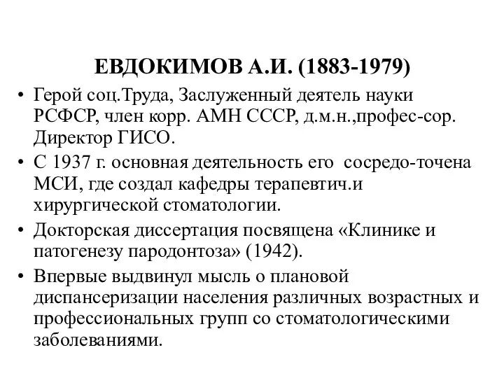 ЕВДОКИМОВ А.И. (1883-1979) Герой соц.Труда, Заслуженный деятель науки РСФСР, член корр.