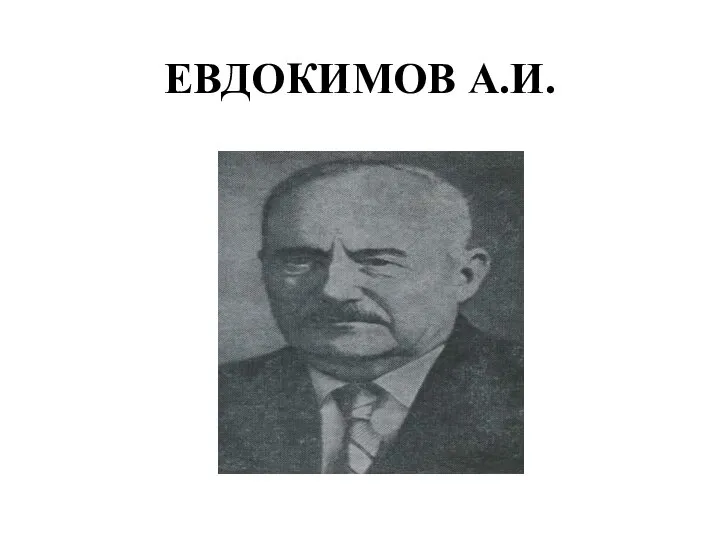 ЕВДОКИМОВ А.И.