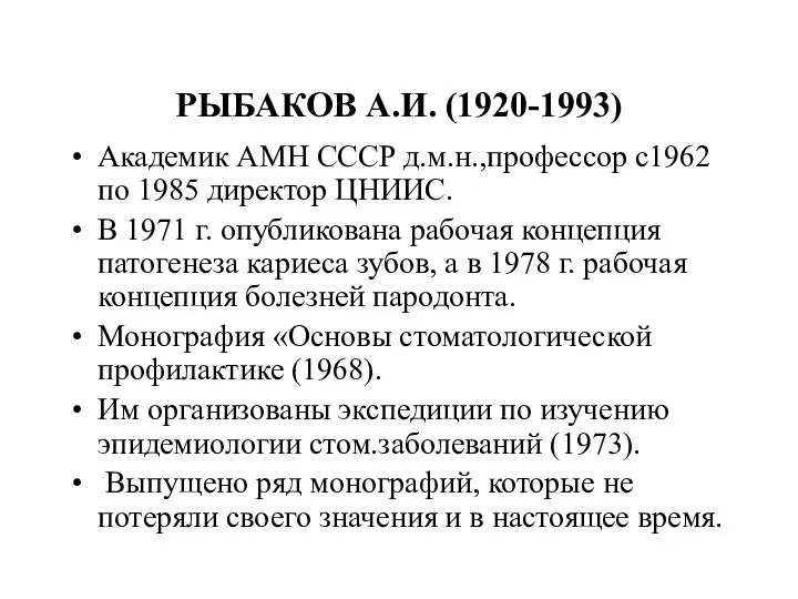 РЫБАКОВ А.И. (1920-1993) Академик АМН СССР д.м.н.,профессор с1962 по 1985 директор