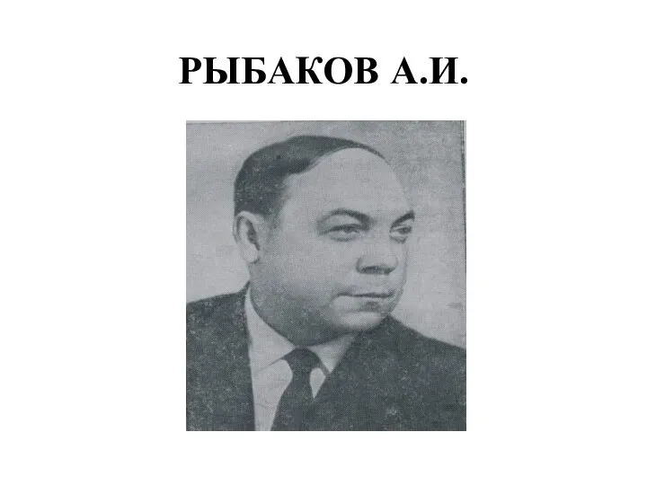 РЫБАКОВ А.И.