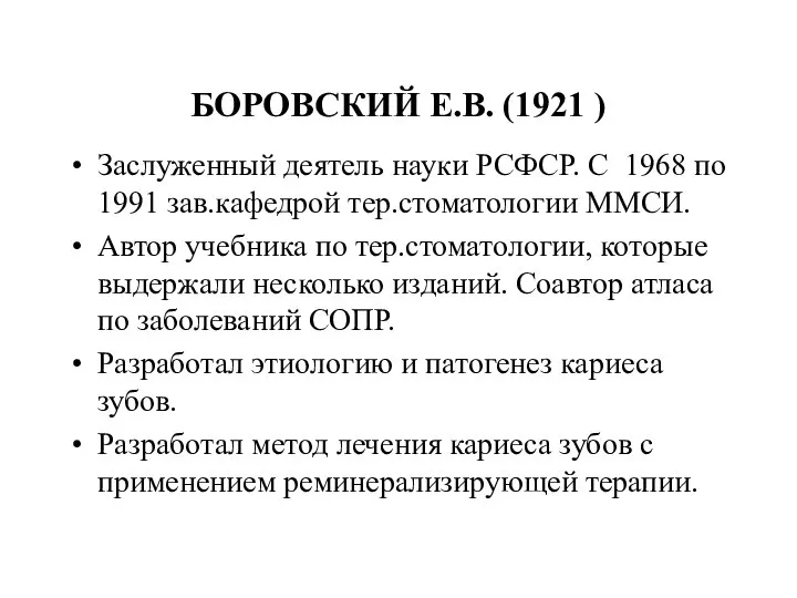 БОРОВСКИЙ Е.В. (1921 ) Заслуженный деятель науки РСФСР. С 1968 по