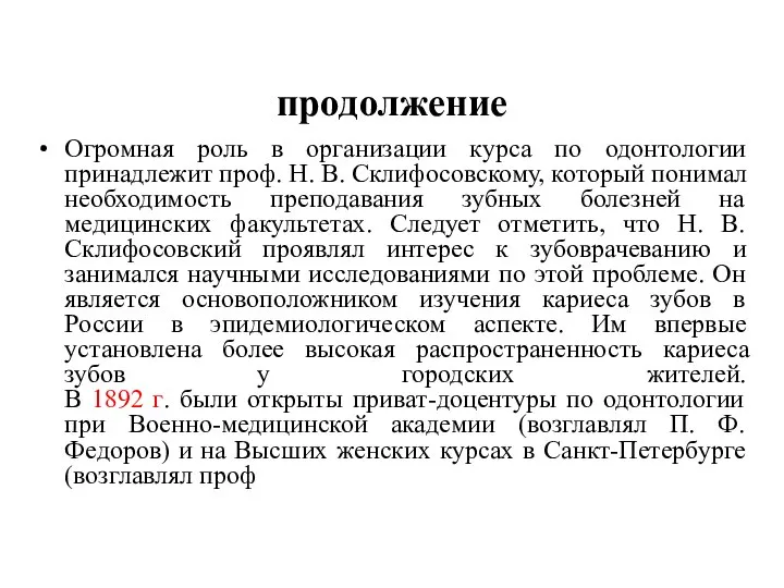 продолжение Огромная роль в организации курса по одонтологии принадлежит проф. Н.