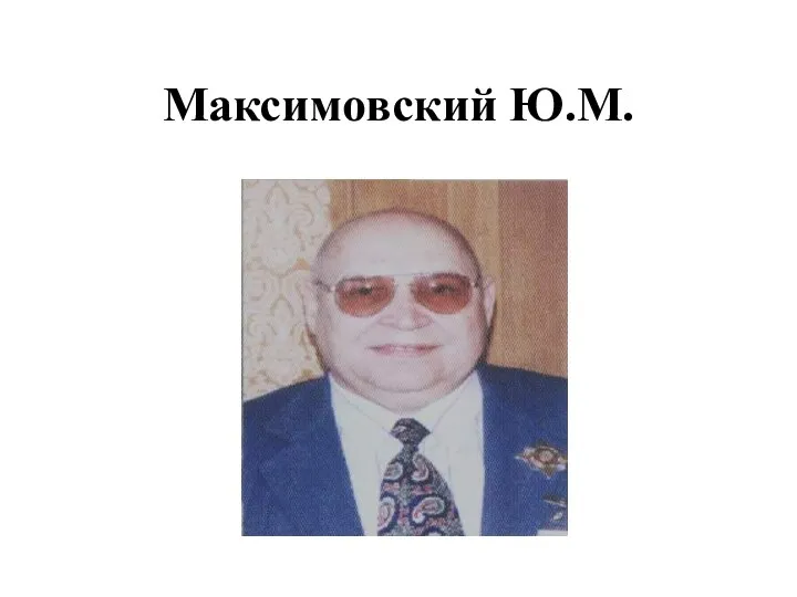 Максимовский Ю.М.