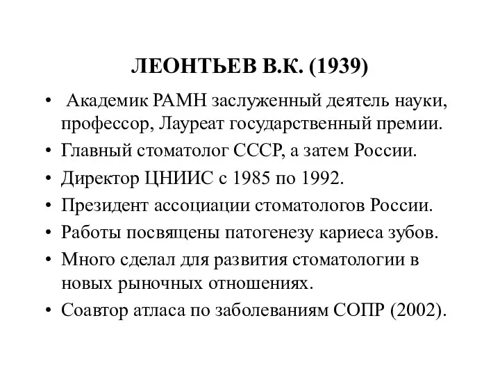 ЛЕОНТЬЕВ В.К. (1939) Академик РАМН заслуженный деятель науки, профессор, Лауреат государственный