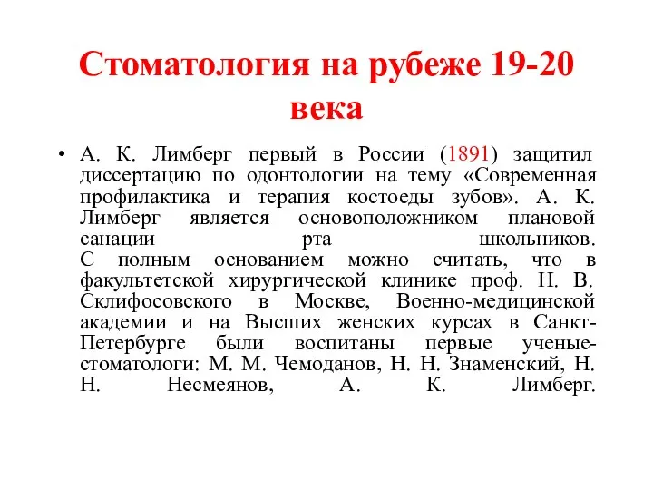 Стоматология на рубеже 19-20 века А. К. Лимберг первый в России