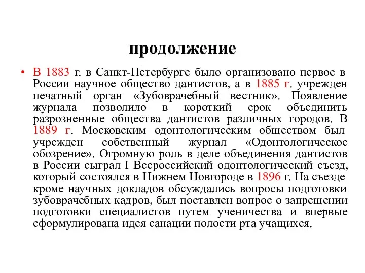 продолжение В 1883 г. в Санкт-Петербурге было организовано первое в России