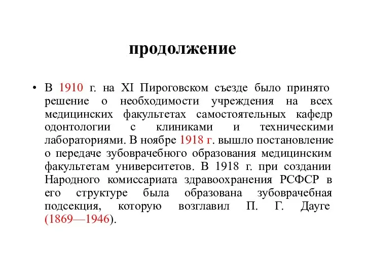 продолжение В 1910 г. на XI Пироговском съезде было принято решение