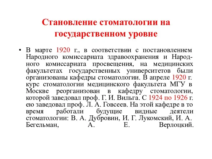 Становление стоматологии на государственном уровне В марте 1920 г., в соответствии