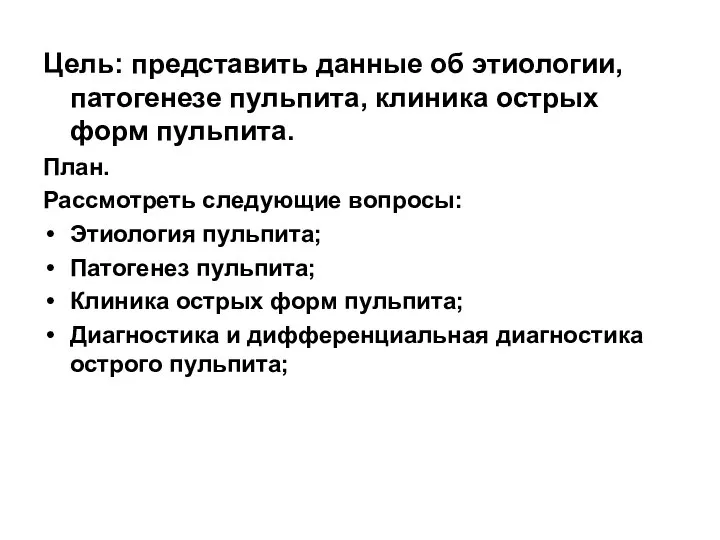 Цель: представить данные об этиологии, патогенезе пульпита, клиника острых форм пульпита.