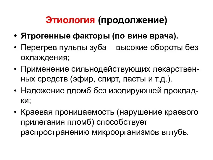 Этиология (продолжение) Ятрогенные факторы (по вине врача). Перегрев пульпы зуба –