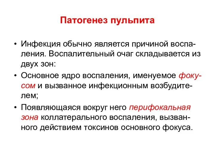 Патогенез пульпита Инфекция обычно является причиной воспа-ления. Воспалительный очаг складывается из