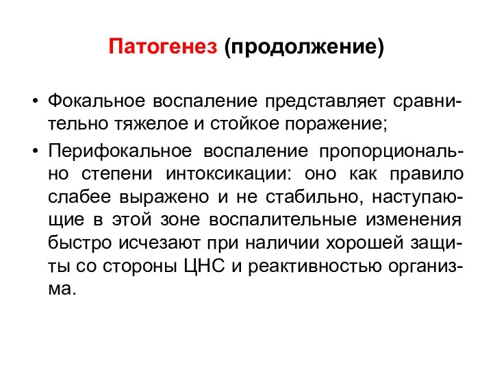 Патогенез (продолжение) Фокальное воспаление представляет сравни-тельно тяжелое и стойкое поражение; Перифокальное