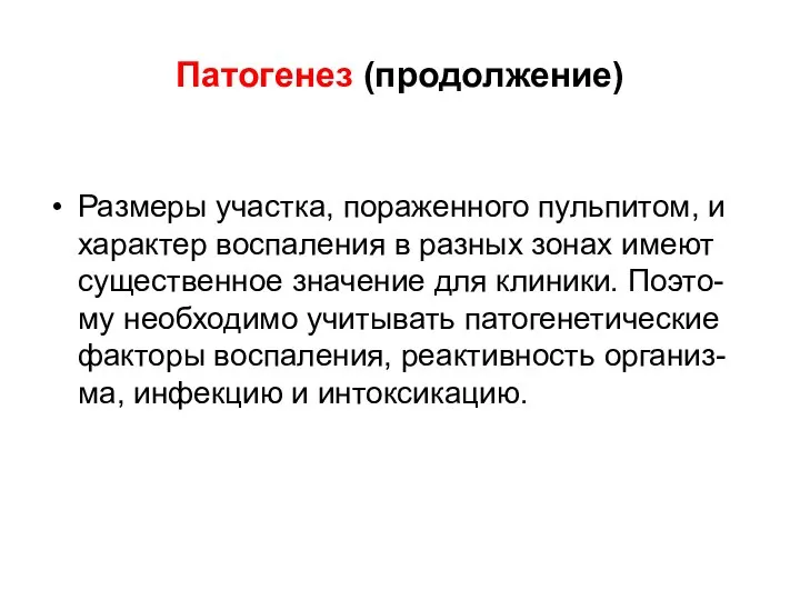 Патогенез (продолжение) Размеры участка, пораженного пульпитом, и характер воспаления в разных