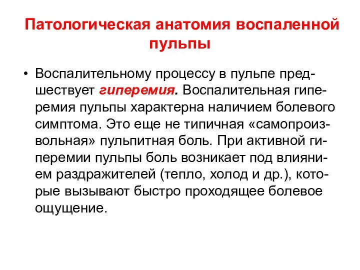 Патологическая анатомия воспаленной пульпы Воспалительному процессу в пульпе пред-шествует гиперемия. Воспалительная