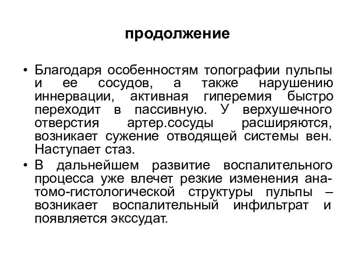 продолжение Благодаря особенностям топографии пульпы и ее сосудов, а также нарушению