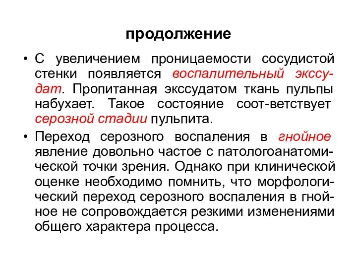 продолжение С увеличением проницаемости сосудистой стенки появляется воспалительный экссу-дат. Пропитанная экссудатом