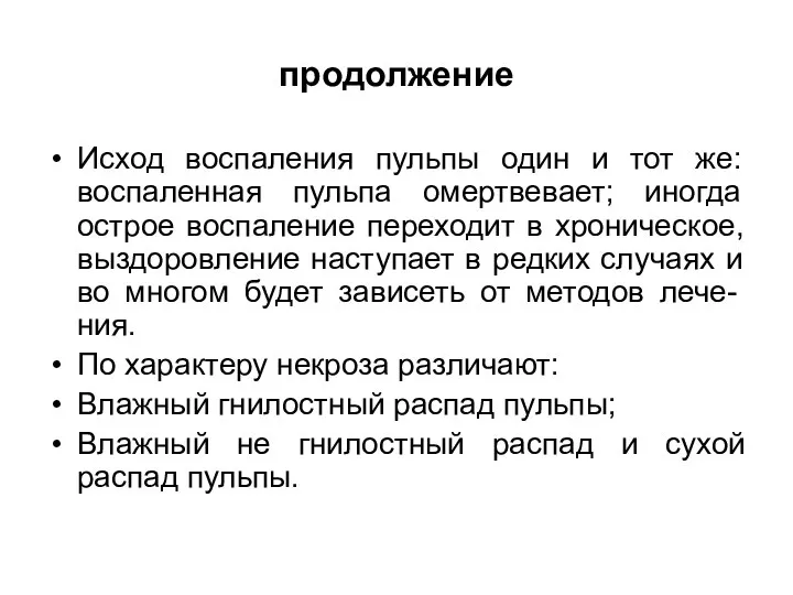 продолжение Исход воспаления пульпы один и тот же: воспаленная пульпа омертвевает;