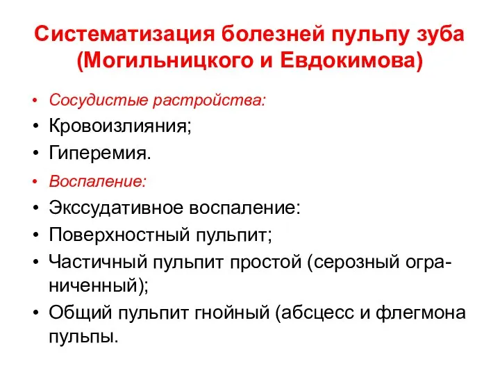 Систематизация болезней пульпу зуба (Могильницкого и Евдокимова) Сосудистые растройства: Кровоизлияния; Гиперемия.