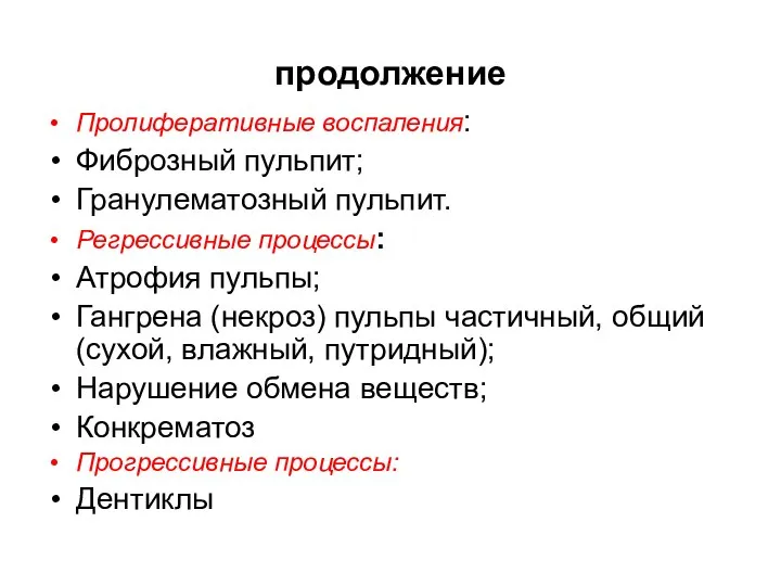 продолжение Пролиферативные воспаления: Фиброзный пульпит; Гранулематозный пульпит. Регрессивные процессы: Атрофия пульпы;